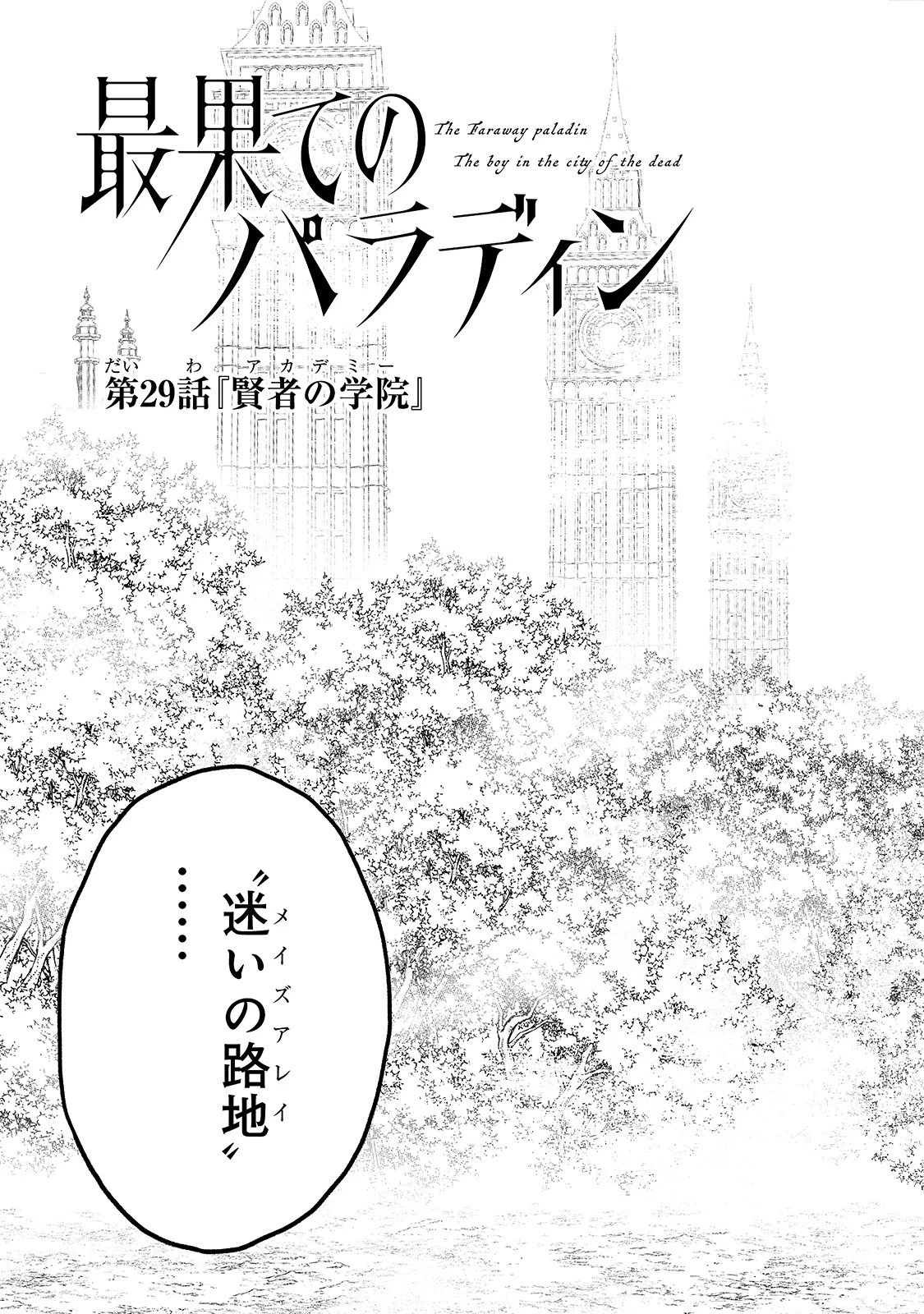 最果てのパラディン 第29話 - 3