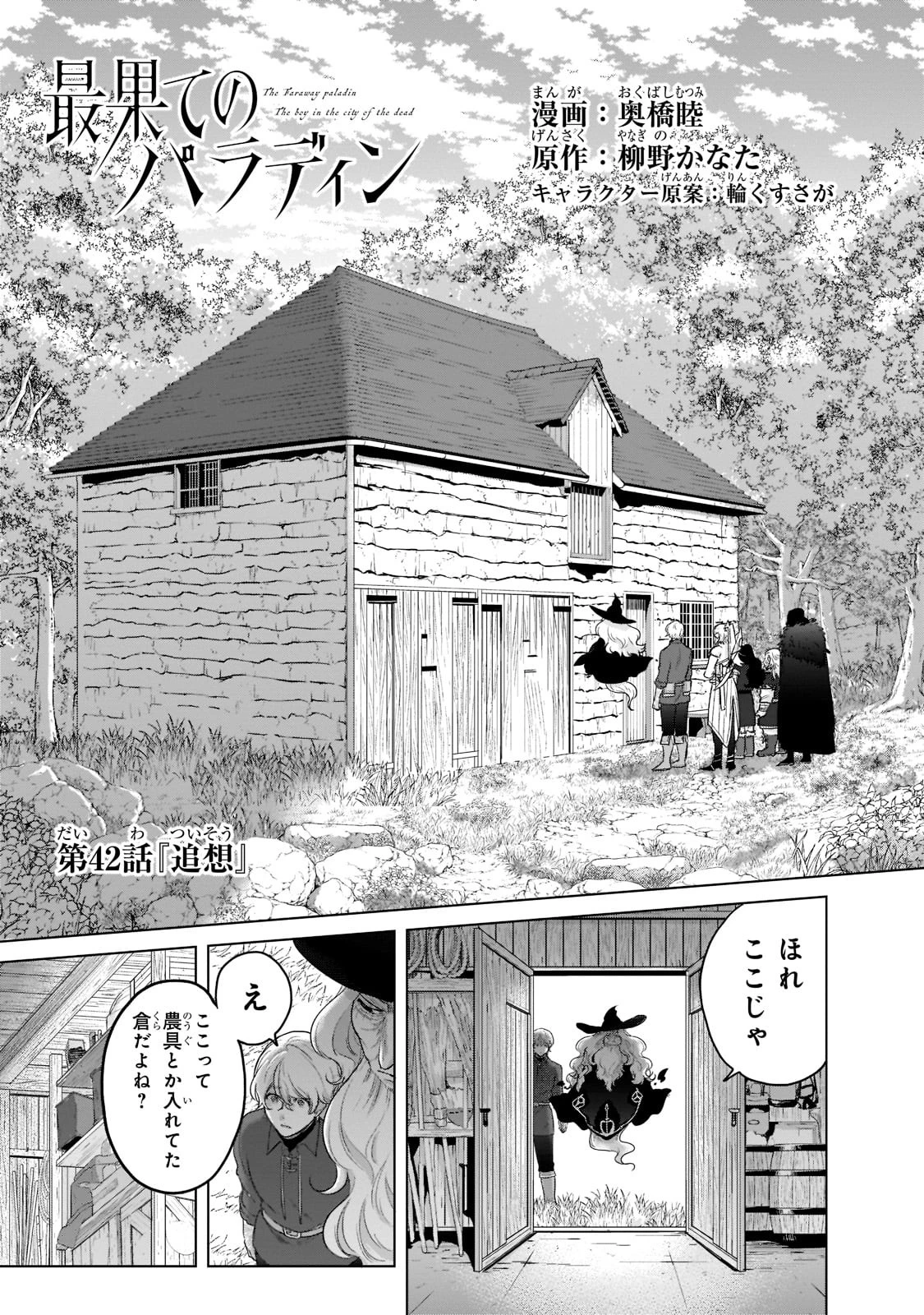 最果てのパラディン 第42話 - 1