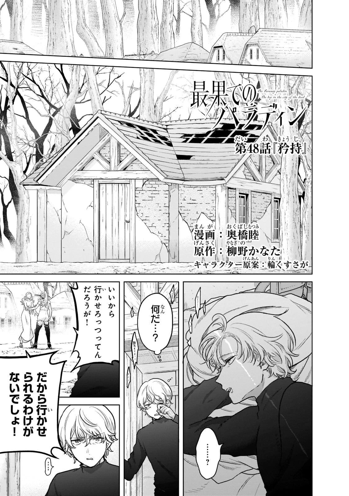 最果てのパラディン 第48話 - 1