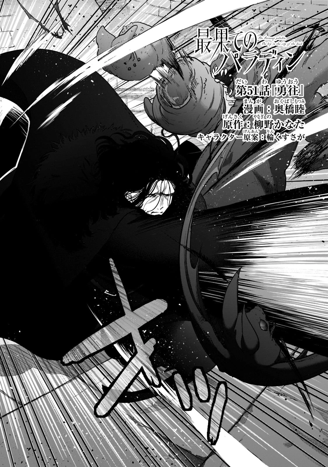 最果てのパラディン 第51話 - 2
