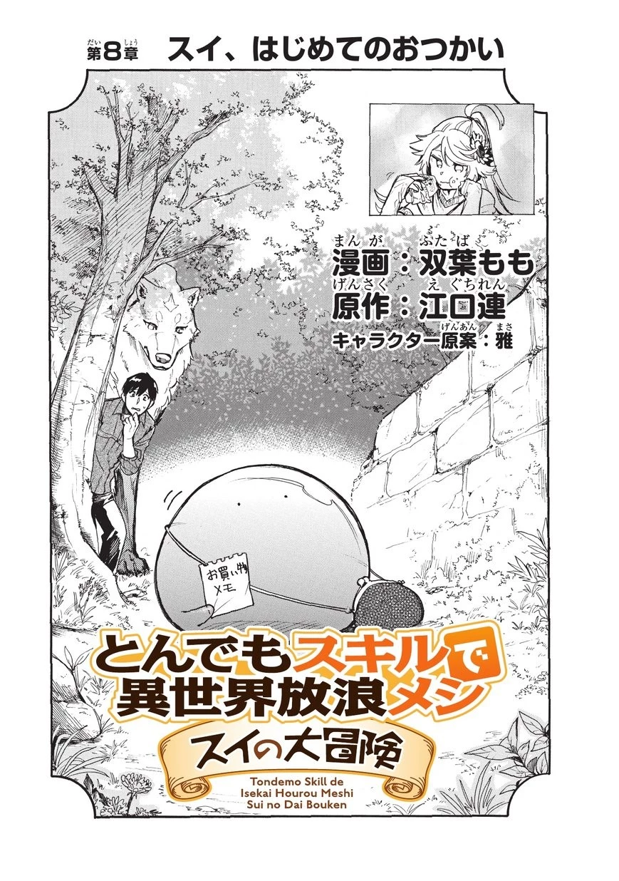 とんでもスキルで異世界放浪メシ スイの大冒険 第8話 - 1