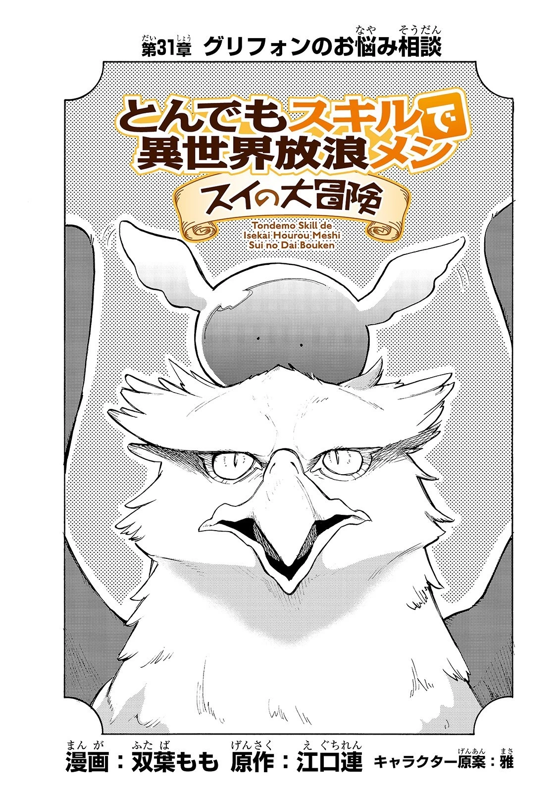 とんでもスキルで異世界放浪メシ スイの大冒険 第31話 - 2