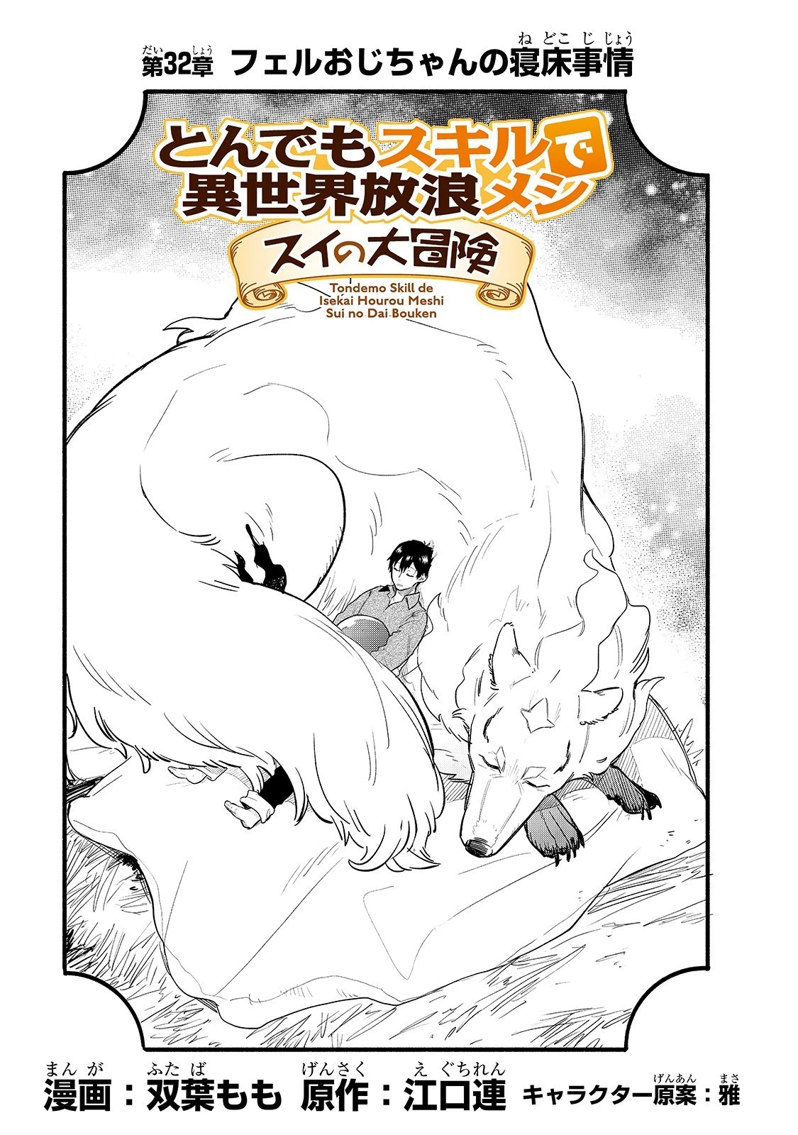 とんでもスキルで異世界放浪メシ スイの大冒険 第32話 - 1