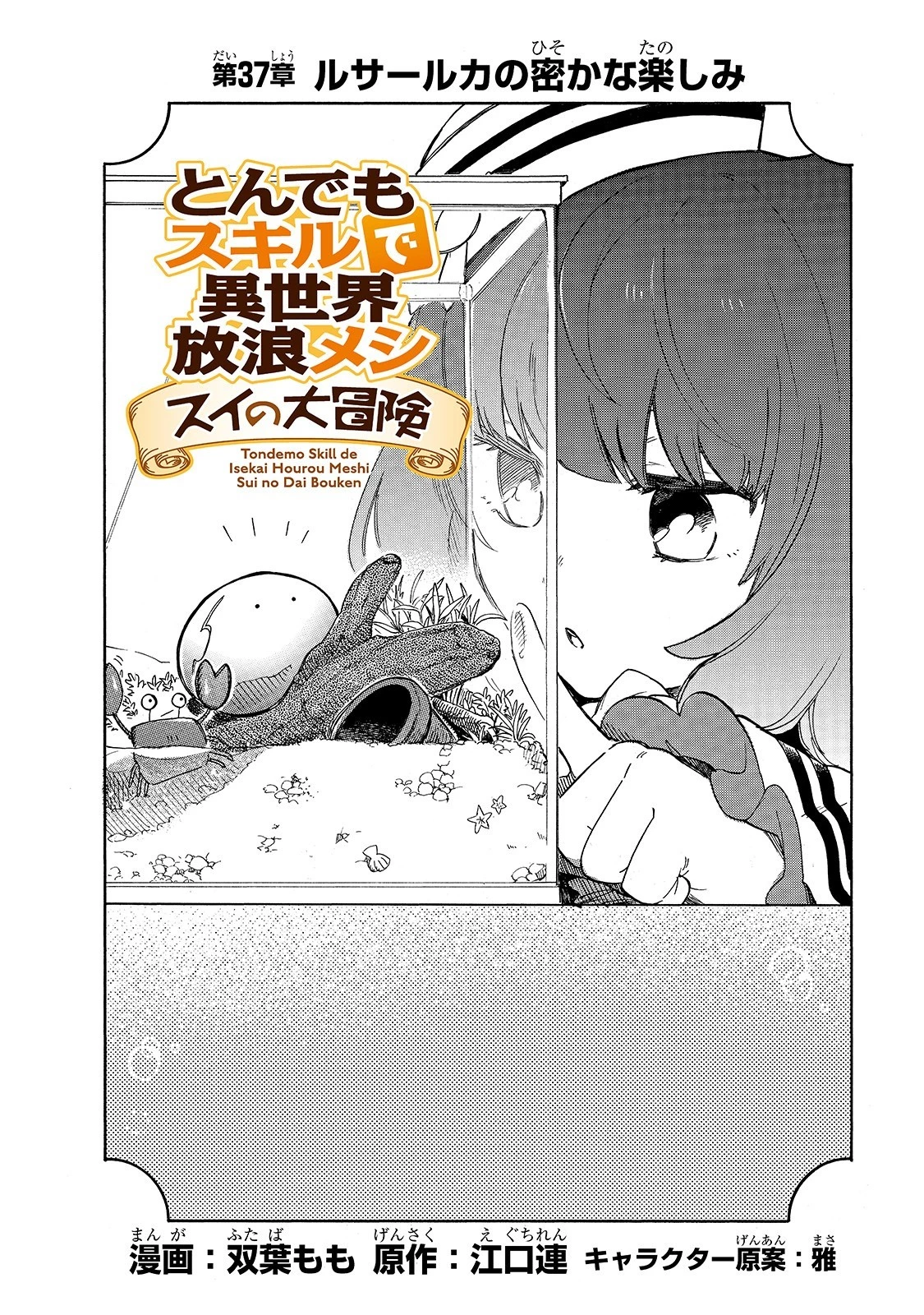 とんでもスキルで異世界放浪メシ スイの大冒険 第37話 - 3