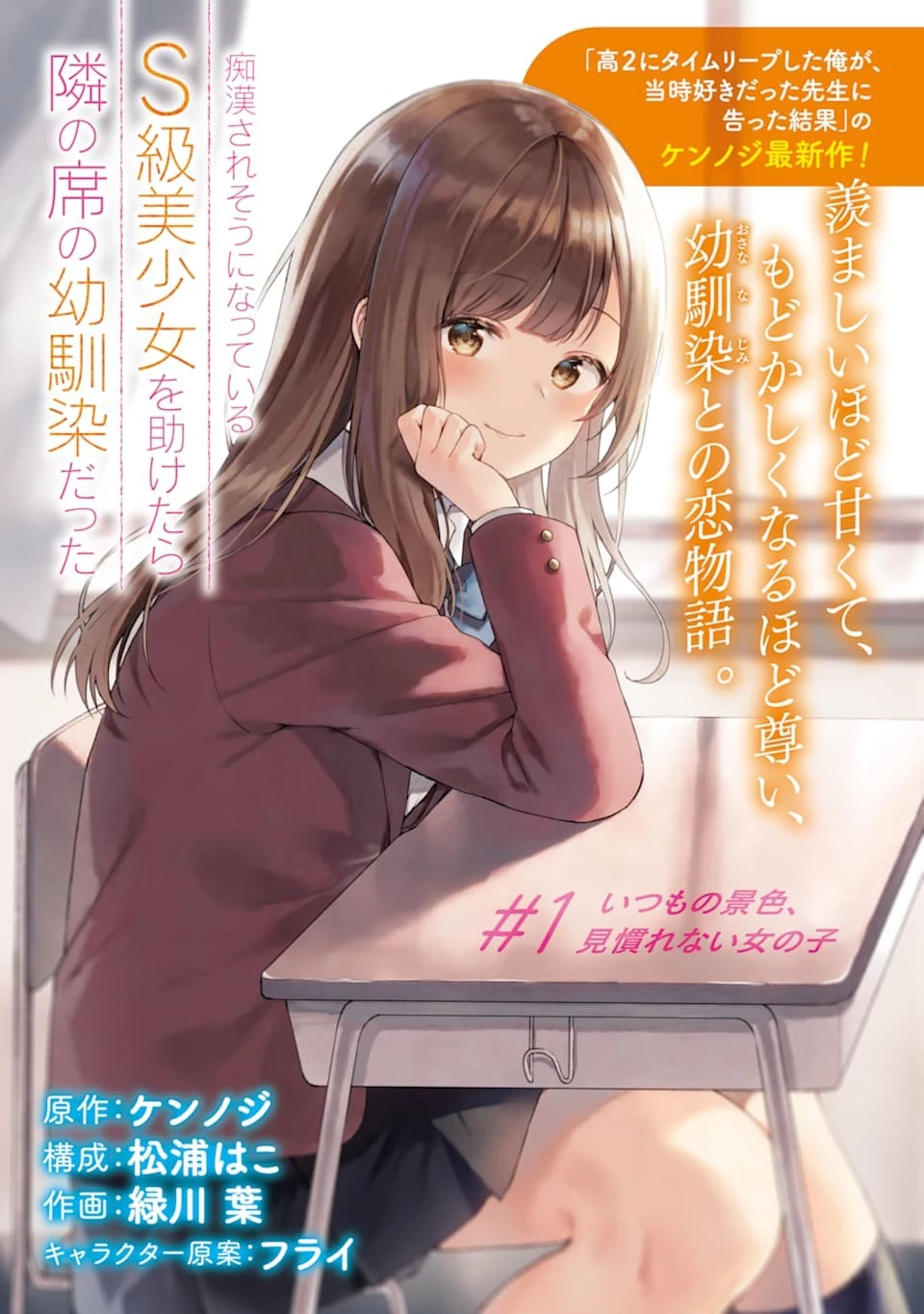 痴漢されそうになっているS級美少女を助けたら隣の席の幼馴染だった 第1話 - 1