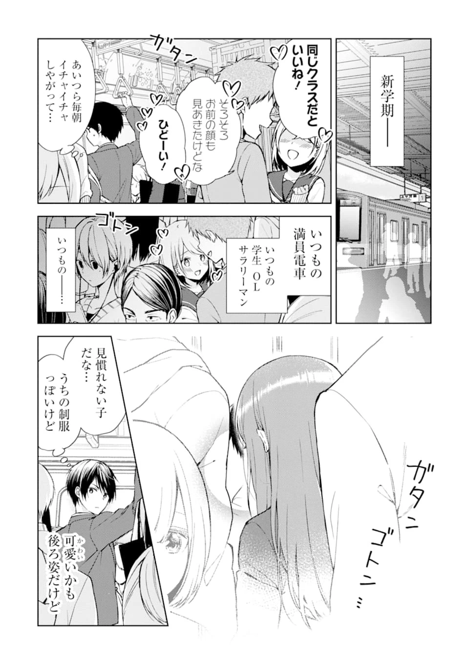 痴漢されそうになっているS級美少女を助けたら隣の席の幼馴染だった 第1話 - 3