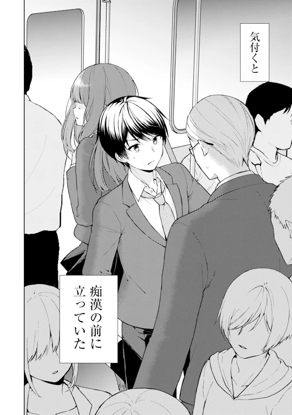 痴漢されそうになっているS級美少女を助けたら隣の席の幼馴染だった 第1話 - 7