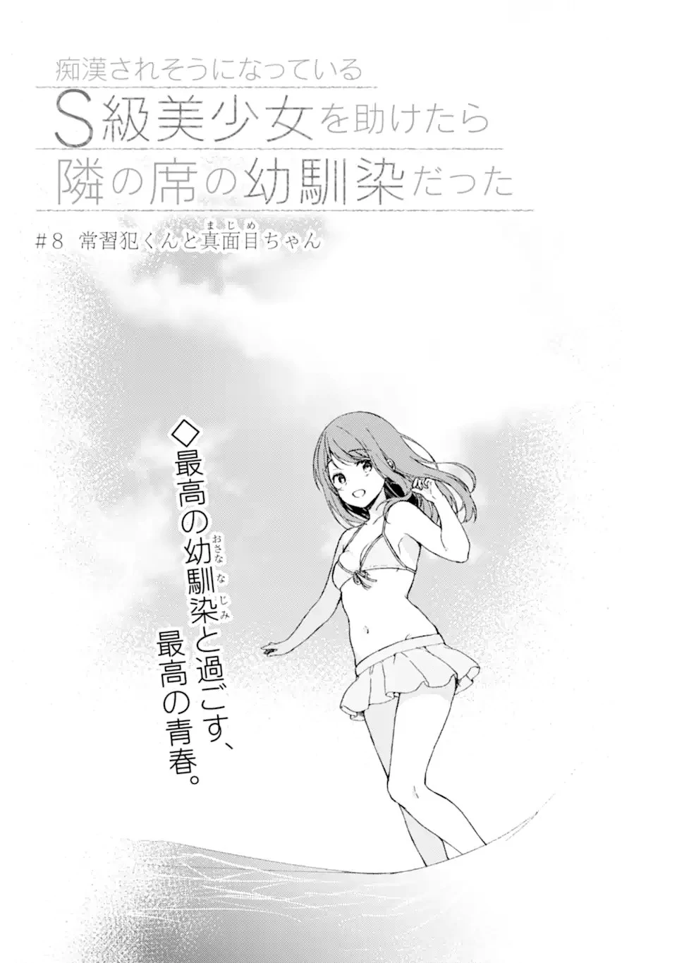 痴漢されそうになっているS級美少女を助けたら隣の席の幼馴染だった 第8話 - 3