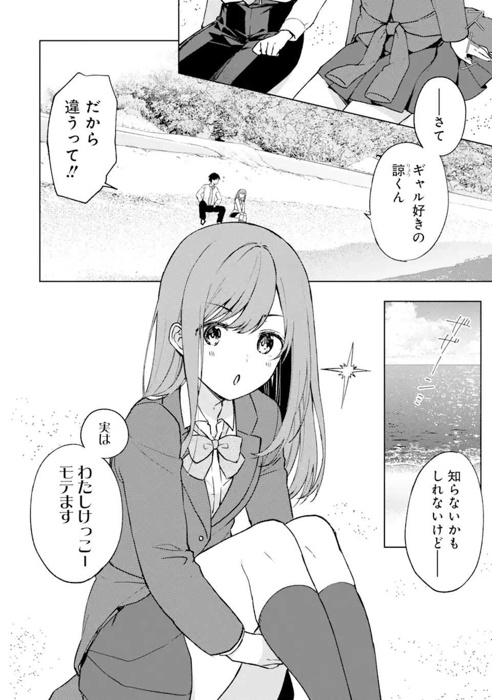 痴漢されそうになっているS級美少女を助けたら隣の席の幼馴染だった 第9話 - 4
