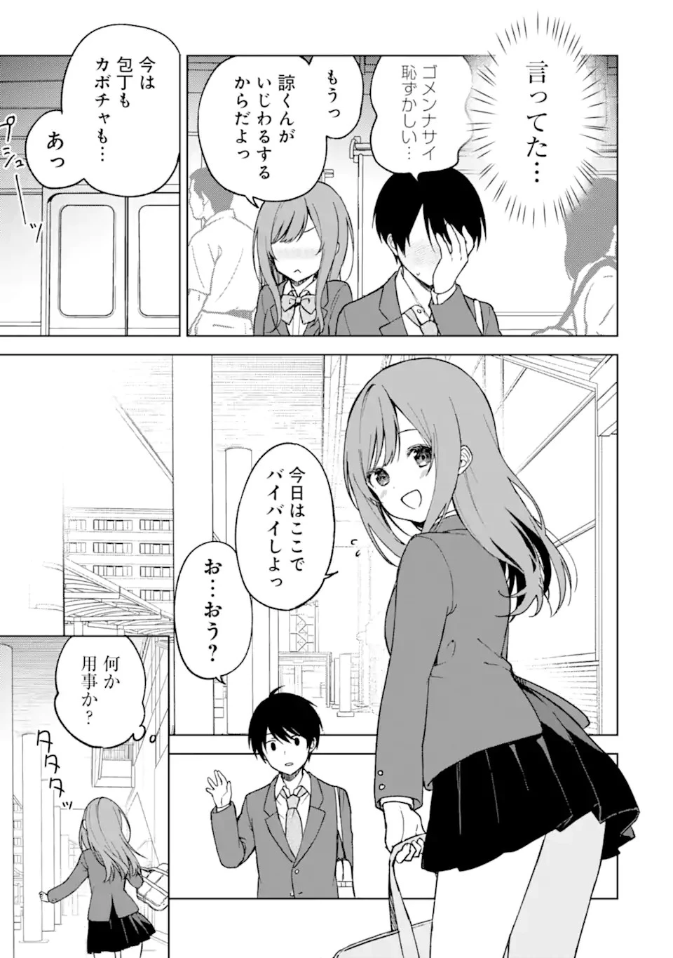 痴漢されそうになっているS級美少女を助けたら隣の席の幼馴染だった 第13話 - 9