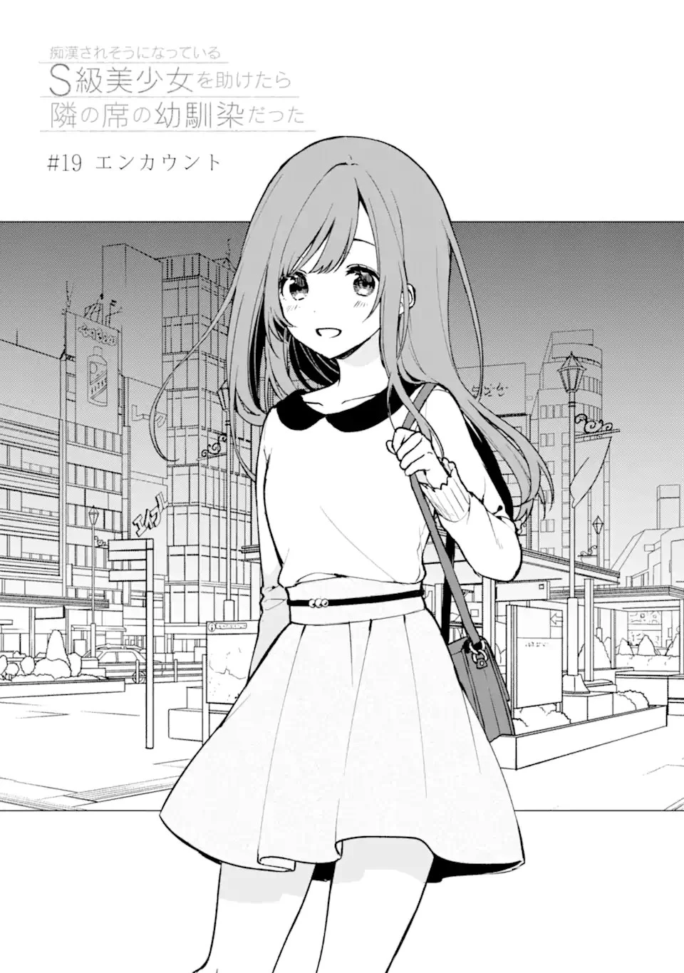 痴漢されそうになっているS級美少女を助けたら隣の席の幼馴染だった 第19話 - 3