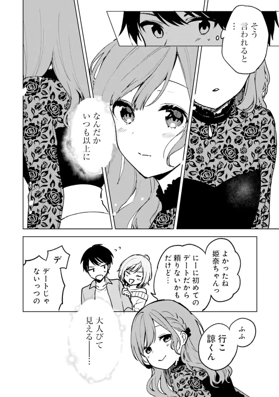 痴漢されそうになっているS級美少女を助けたら隣の席の幼馴染だった 第20話 - 12