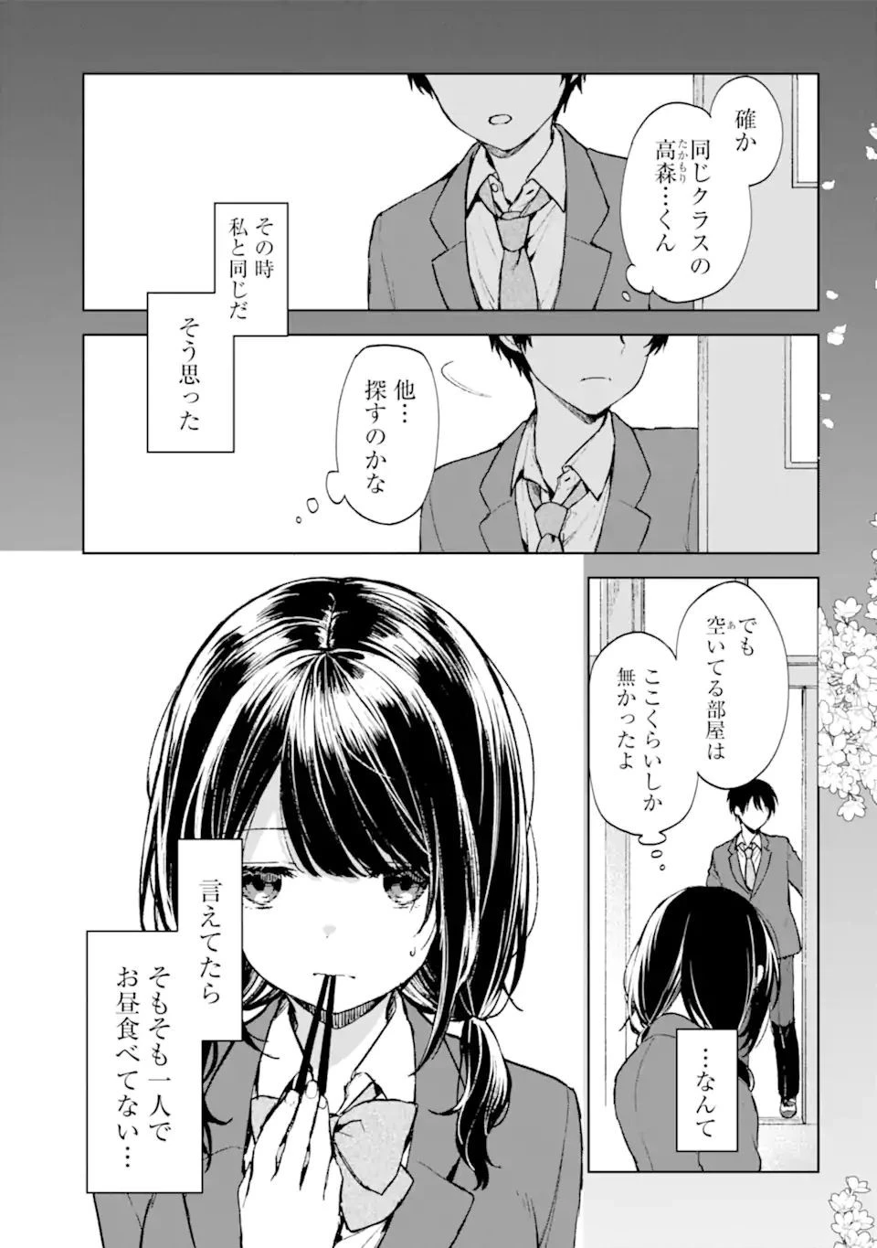 痴漢されそうになっているS級美少女を助けたら隣の席の幼馴染だった 第23.1話 - 3