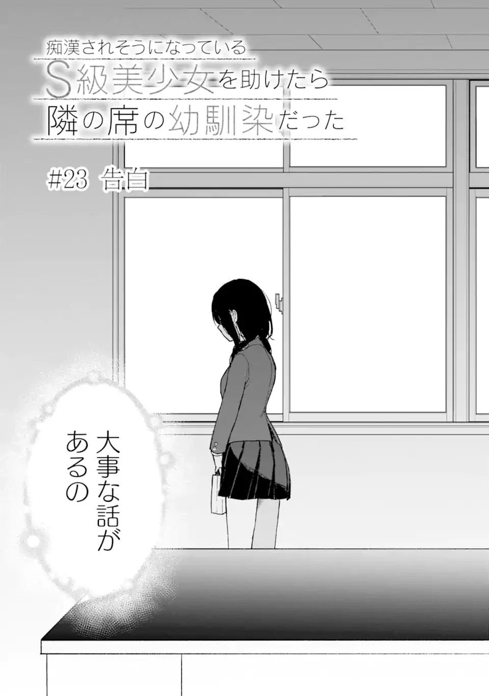 痴漢されそうになっているS級美少女を助けたら隣の席の幼馴染だった 第23.1話 - 9