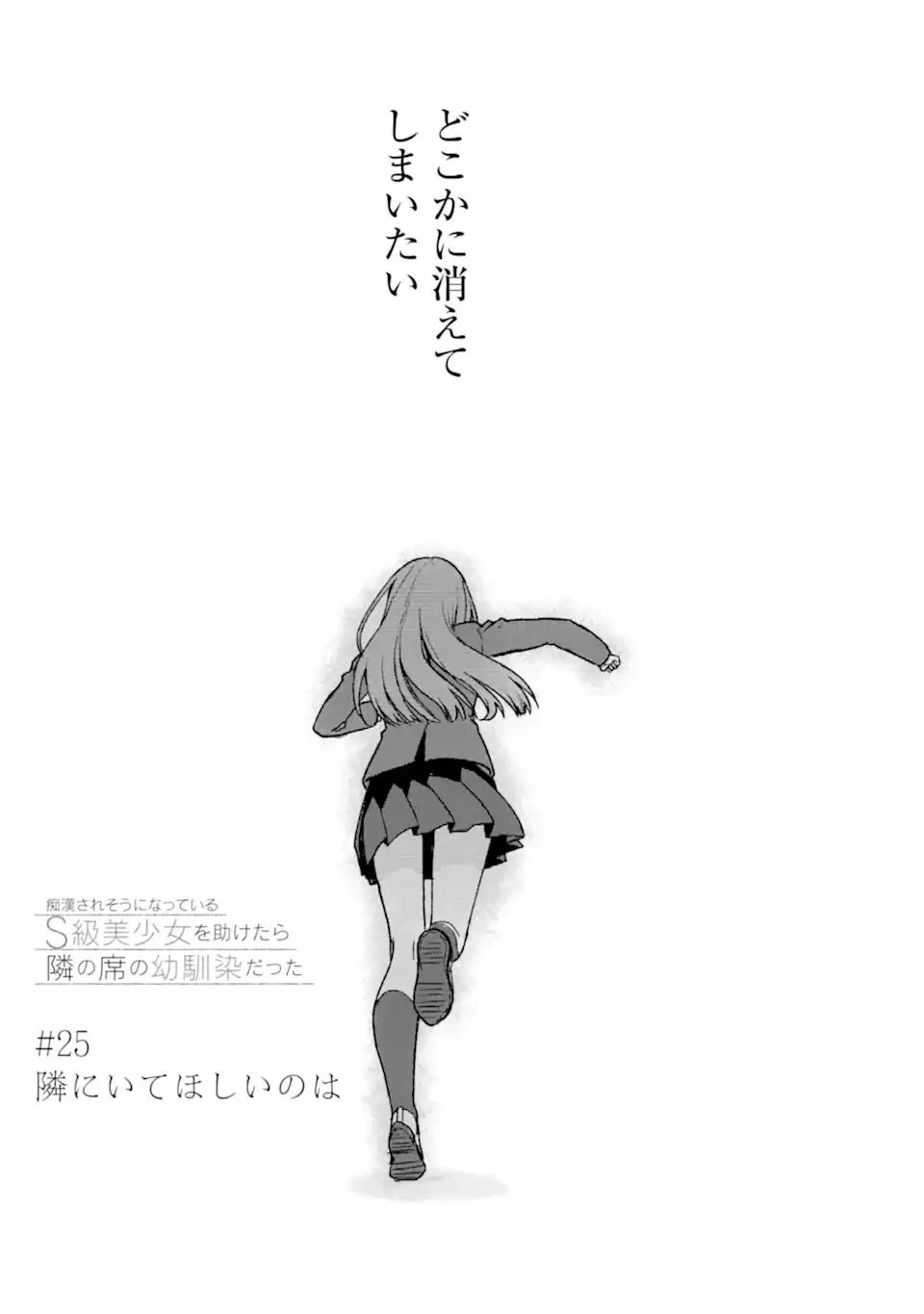 痴漢されそうになっているS級美少女を助けたら隣の席の幼馴染だった 第25.2話 - 3