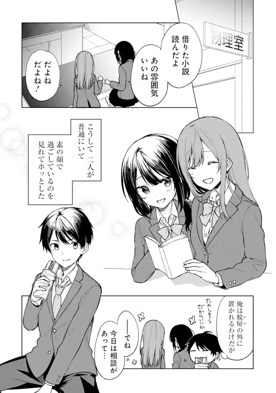 痴漢されそうになっているS級美少女を助けたら隣の席の幼馴染だった 第26.1話 - 7