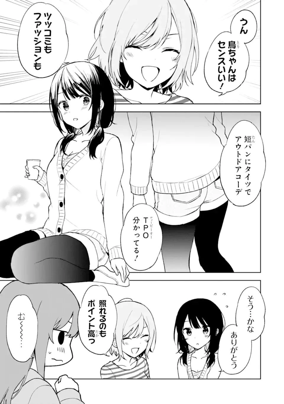 痴漢されそうになっているS級美少女を助けたら隣の席の幼馴染だった 第26.1話 - 11