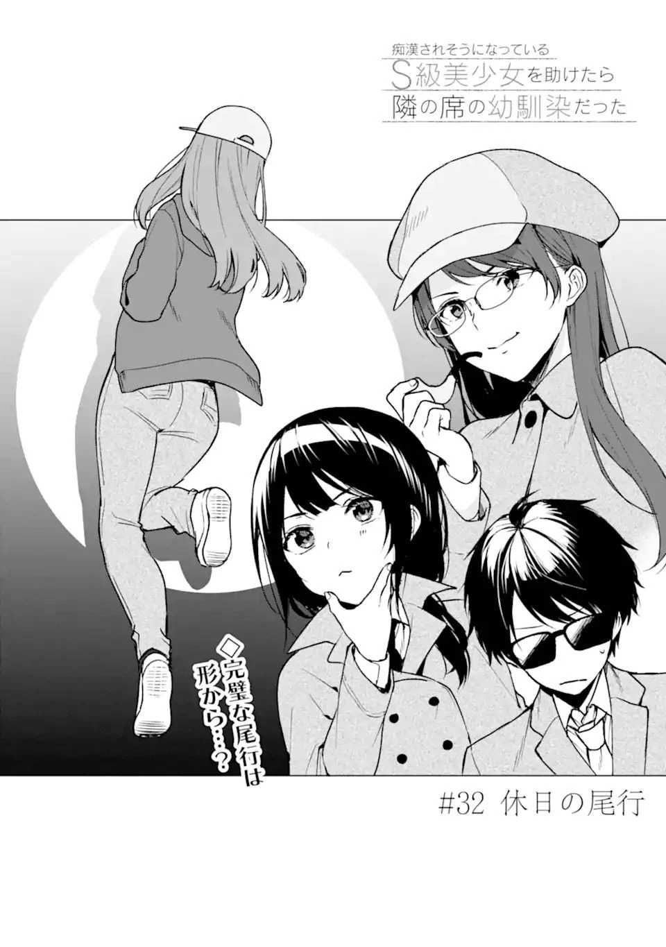 痴漢されそうになっているS級美少女を助けたら隣の席の幼馴染だった 第32話 - 2