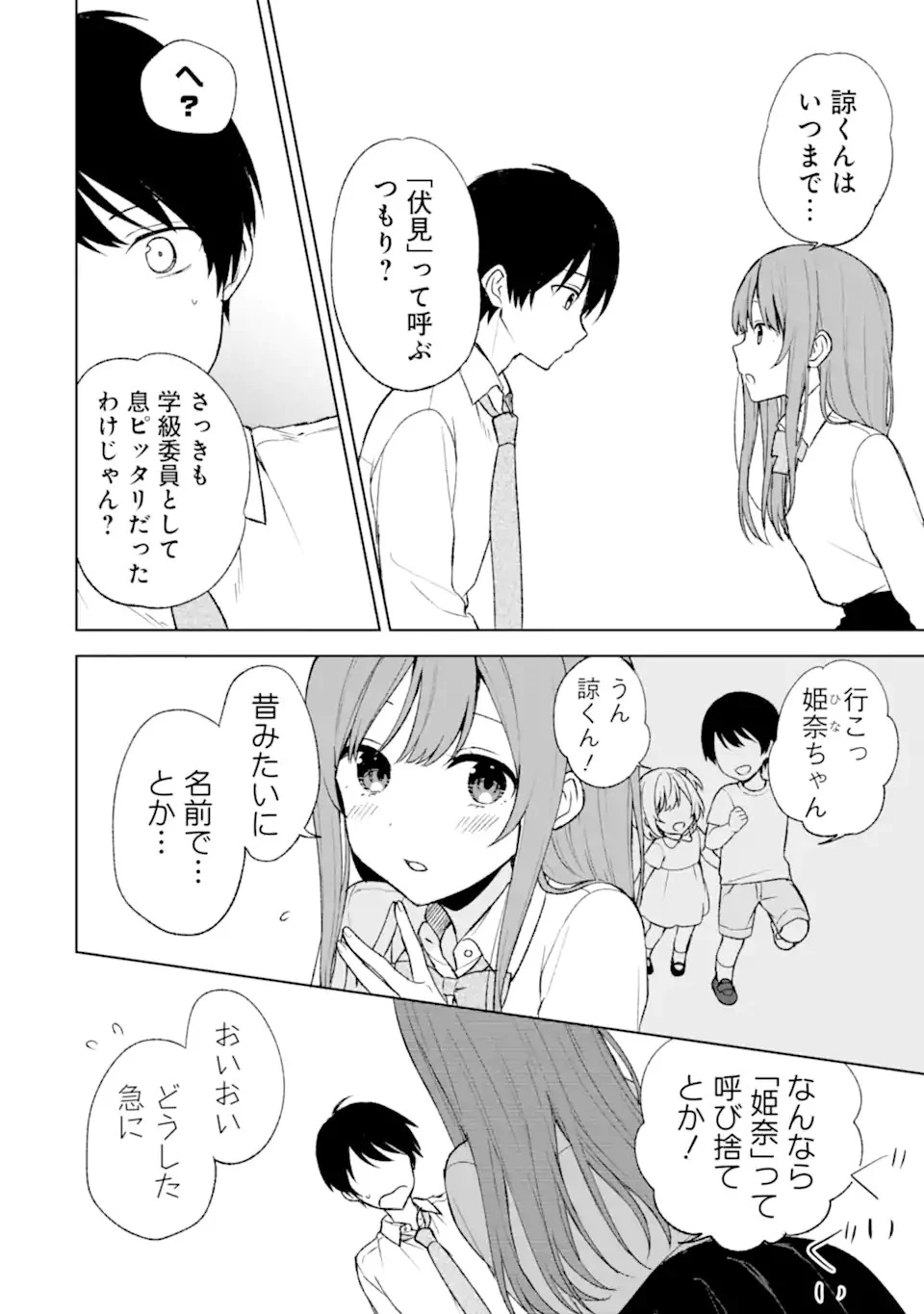 痴漢されそうになっているS級美少女を助けたら隣の席の幼馴染だった 第47話 - 10