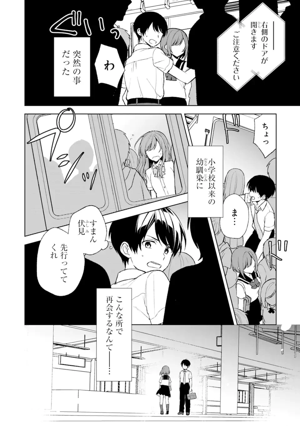 痴漢されそうになっているS級美少女を助けたら隣の席の幼馴染だった 第52.2話 - 2