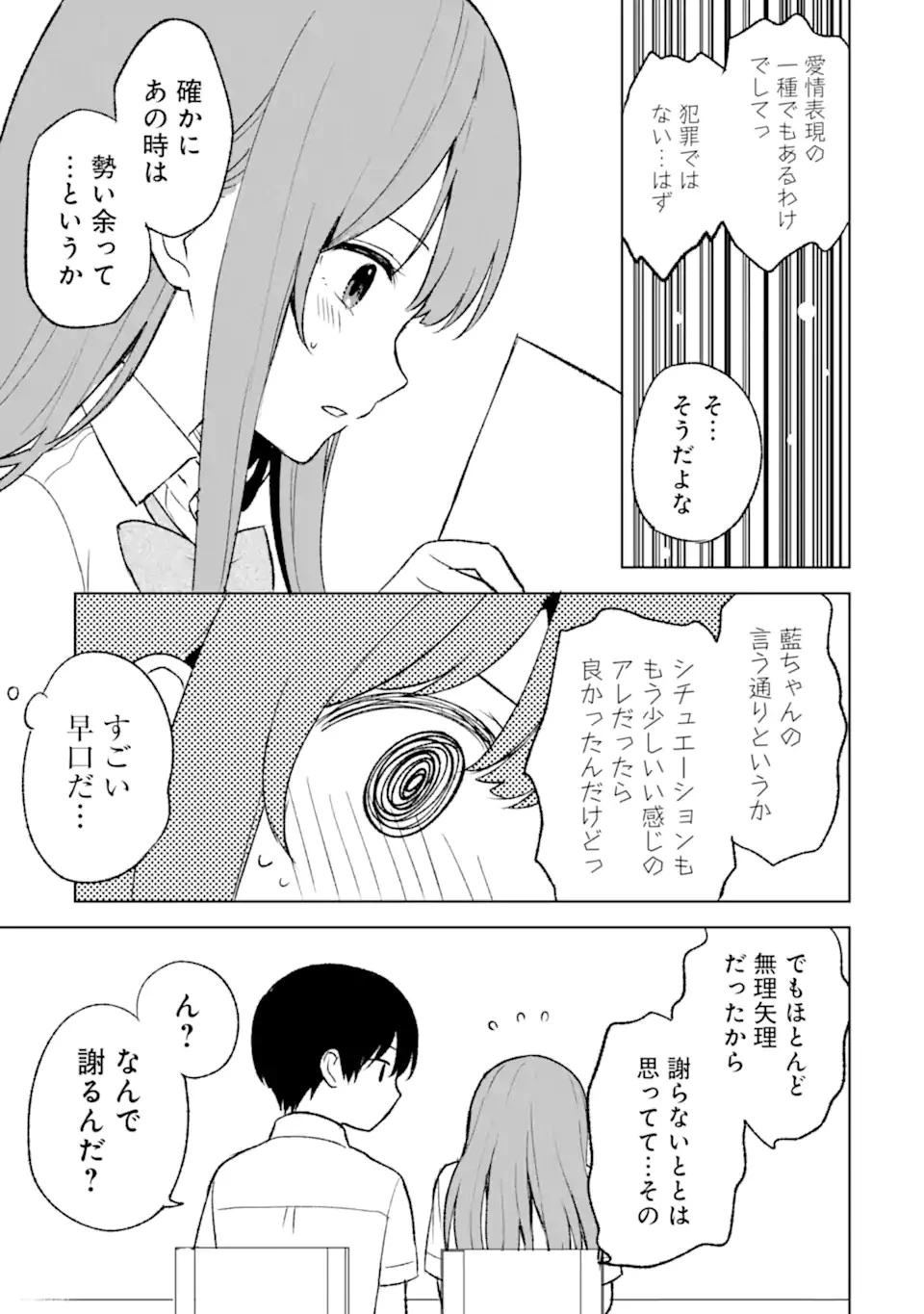 痴漢されそうになっているS級美少女を助けたら隣の席の幼馴染だった 第53話 - 19