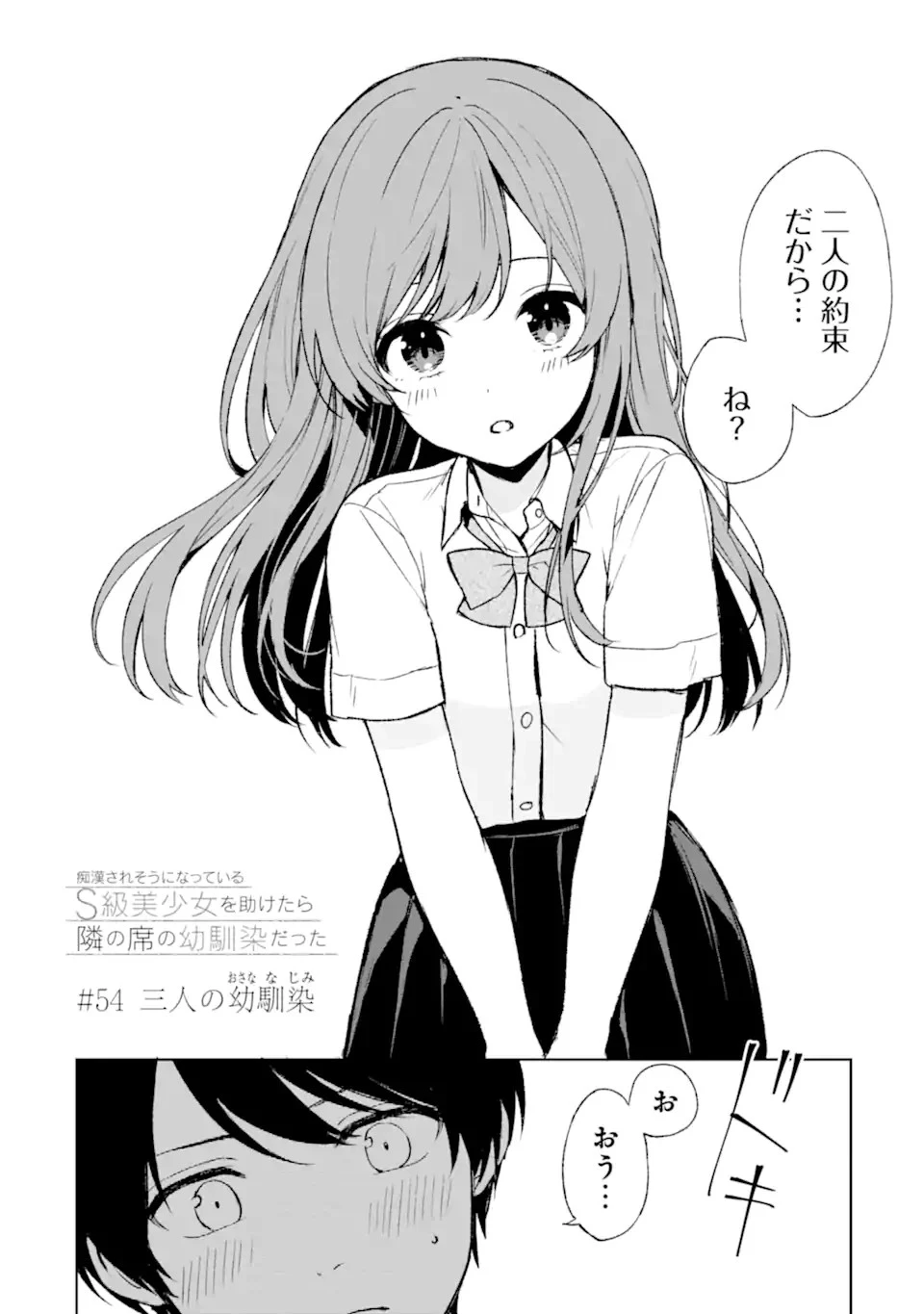 痴漢されそうになっているS級美少女を助けたら隣の席の幼馴染だった 第54話 - 2