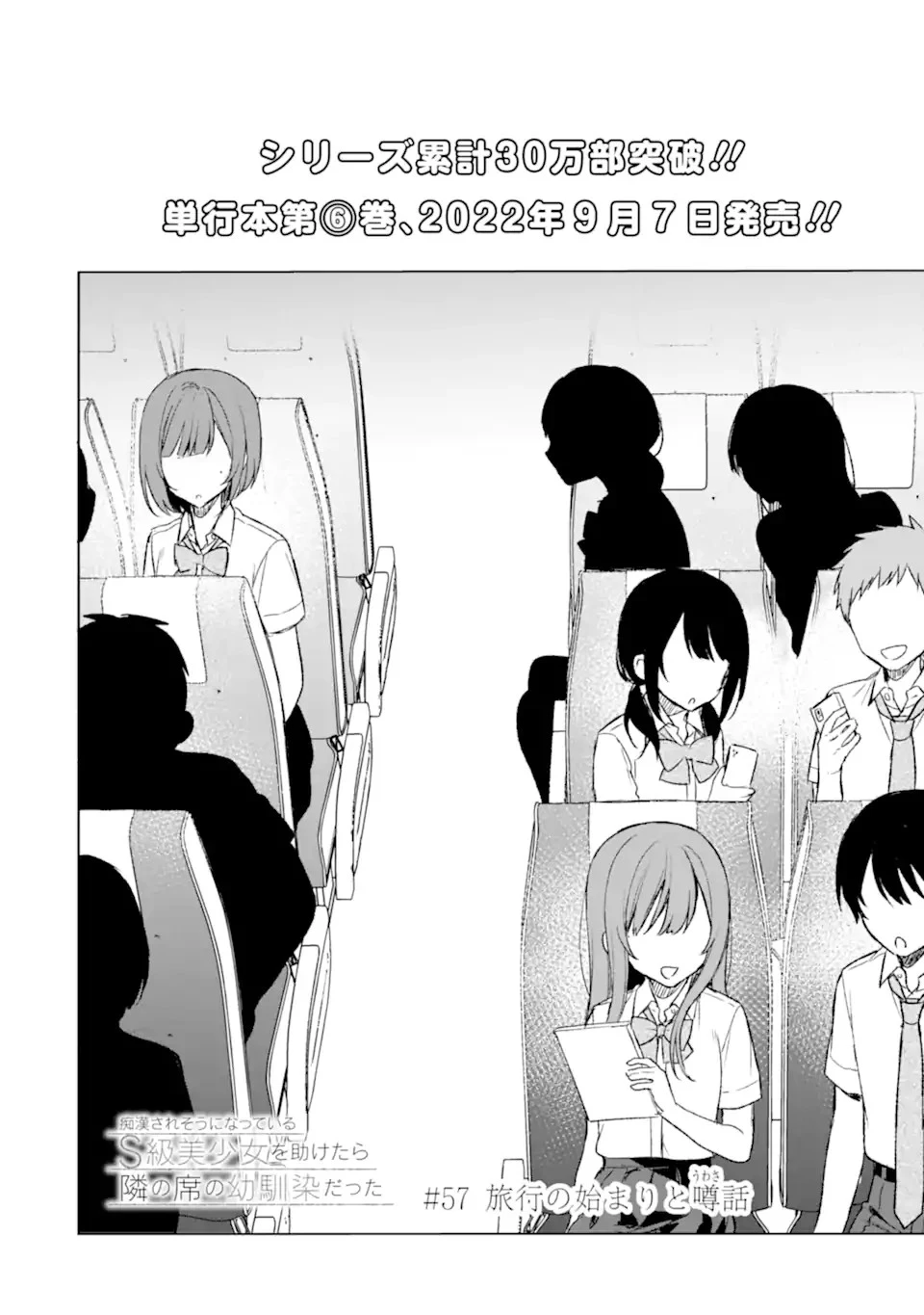 痴漢されそうになっているS級美少女を助けたら隣の席の幼馴染だった 第57話 - 4