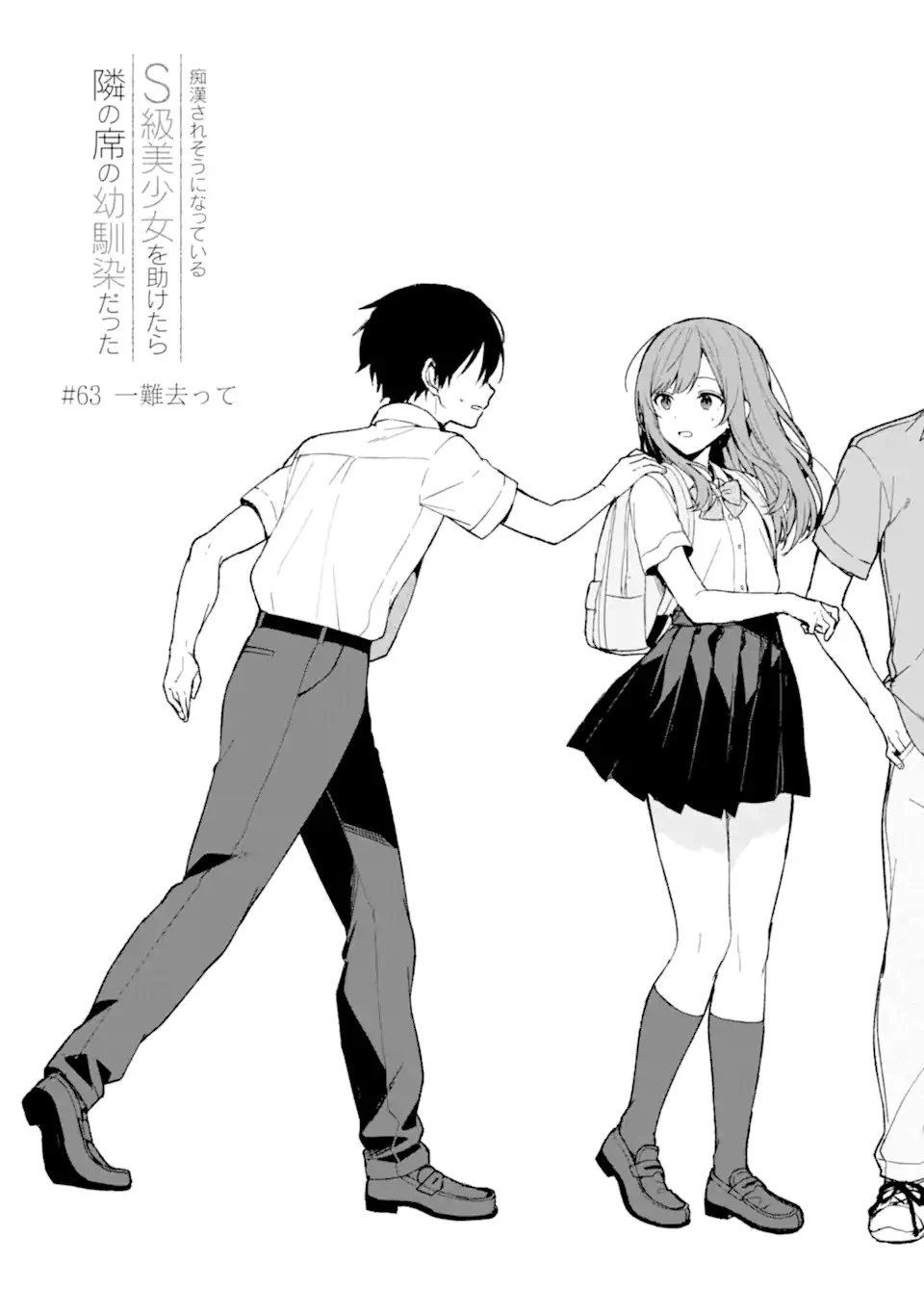 痴漢されそうになっているS級美少女を助けたら隣の席の幼馴染だった 第63話 - 2