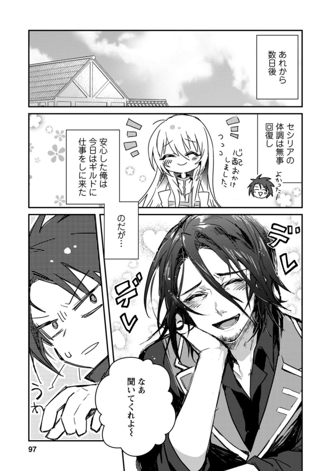 勇者パーティーにかわいい子がいたので、告白してみた。 第4.2話 - 1