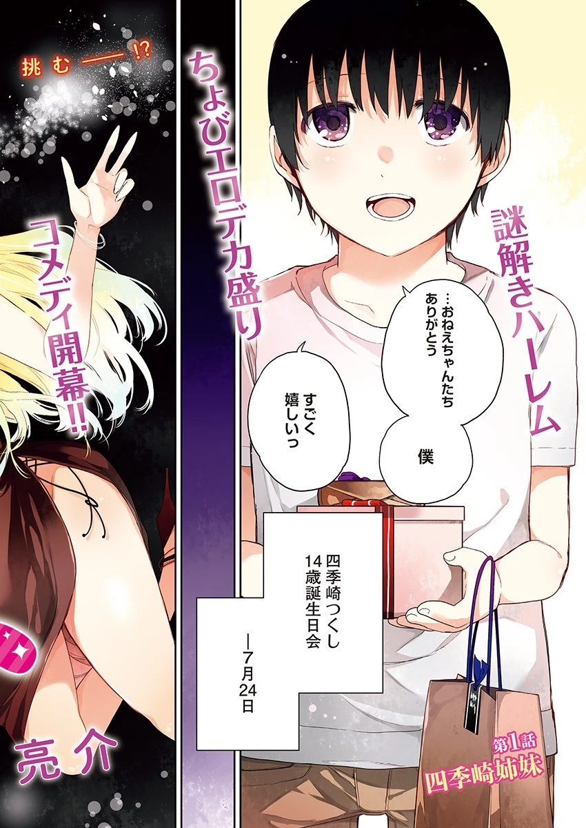 四季崎姉妹はあばかれたい 第1話 - 2