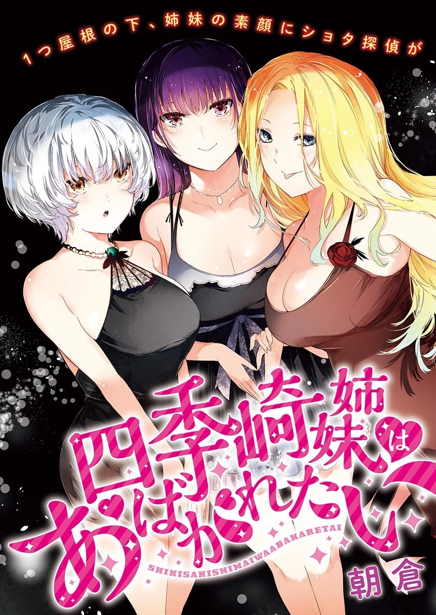 四季崎姉妹はあばかれたい 第1話 - 3