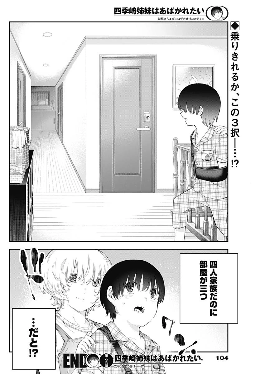 四季崎姉妹はあばかれたい 第2話 - 26