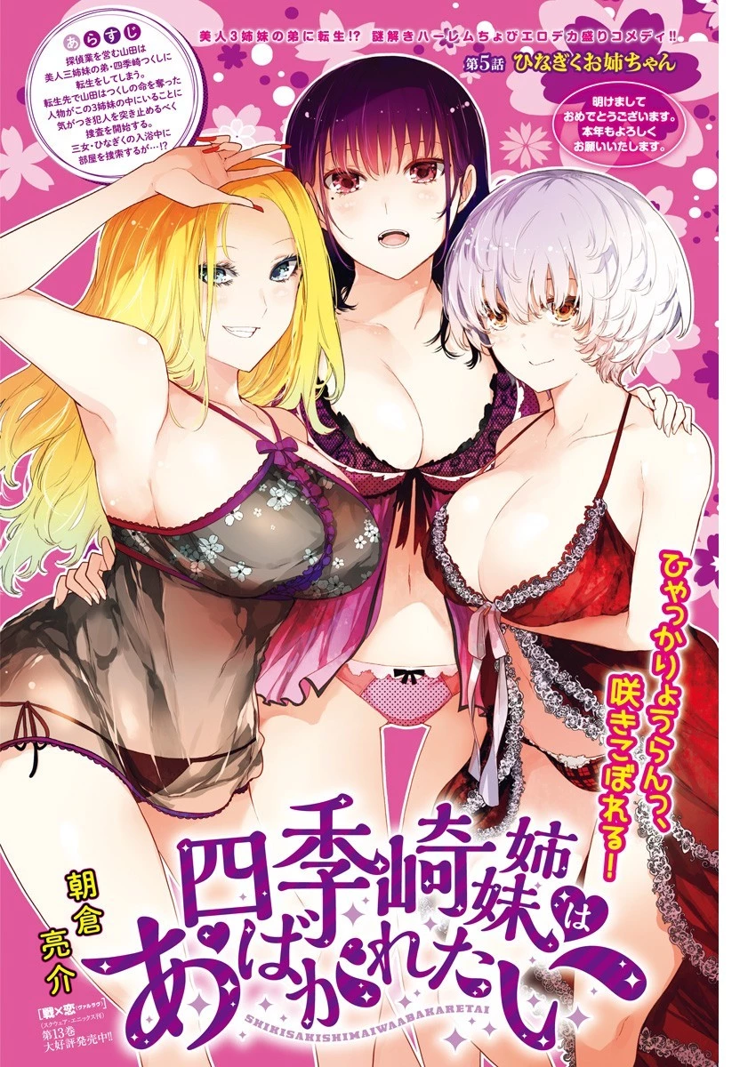 四季崎姉妹はあばかれたい 第5話 - 1