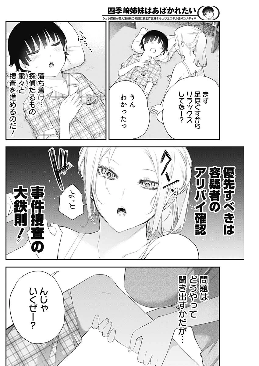 四季崎姉妹はあばかれたい 第5話 - 9