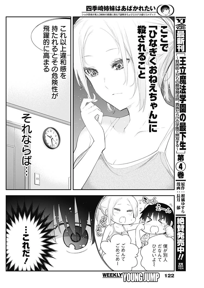 四季崎姉妹はあばかれたい 第6話 - 10