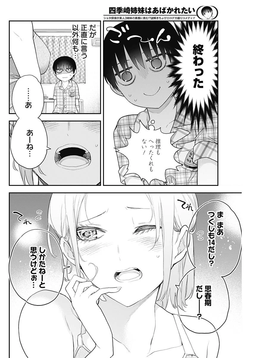 四季崎姉妹はあばかれたい 第7話 - 6