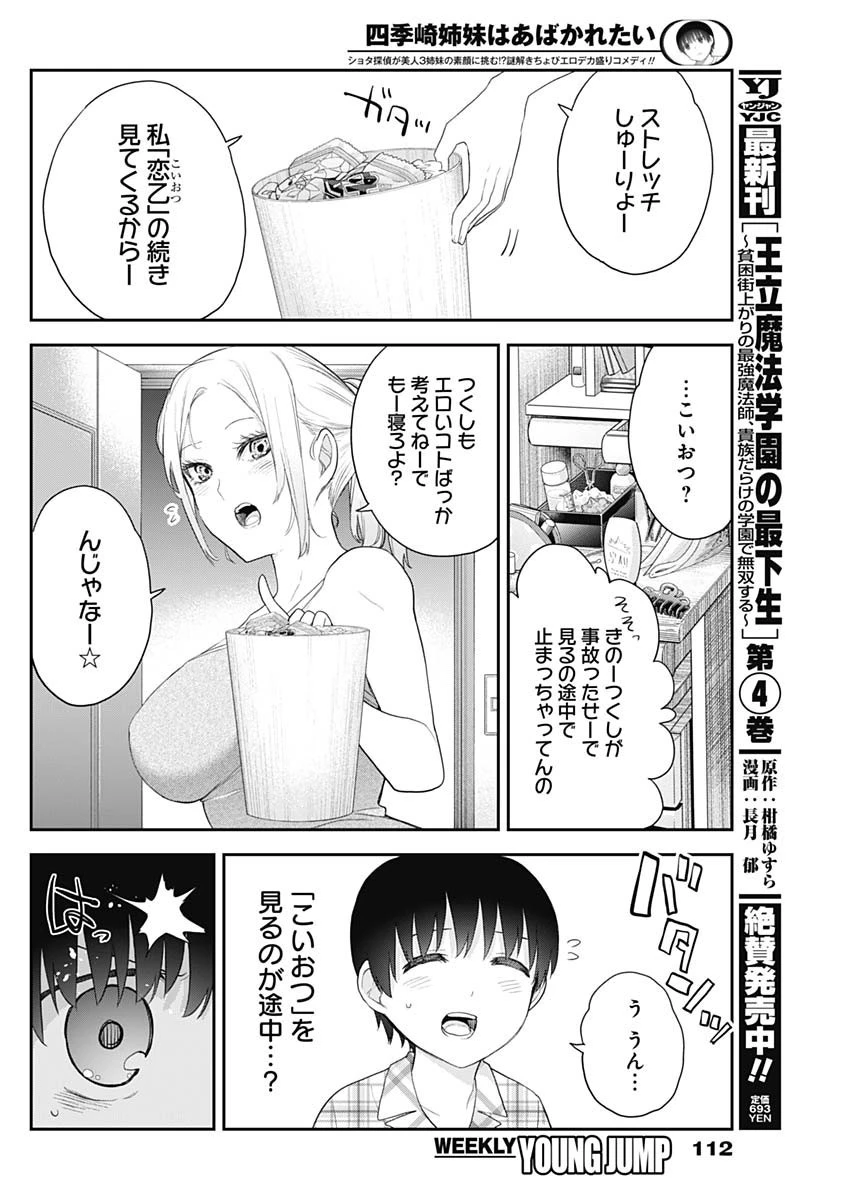 四季崎姉妹はあばかれたい 第7話 - 10