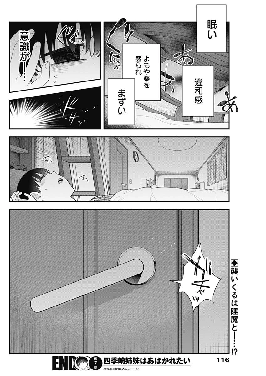 四季崎姉妹はあばかれたい 第7話 - 14
