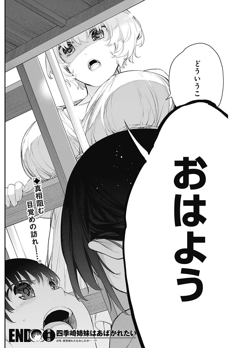 四季崎姉妹はあばかれたい 第8話 - 14