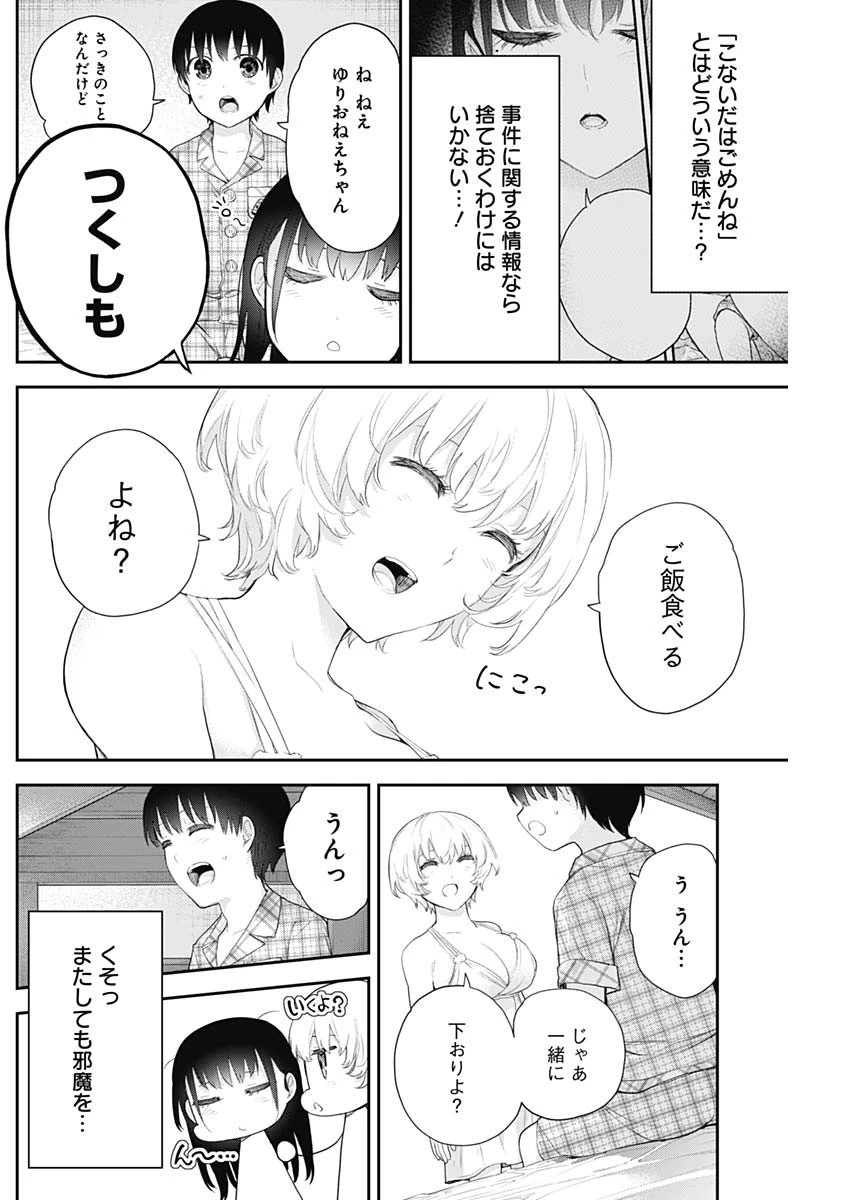 四季崎姉妹はあばかれたい 第9話 - 6