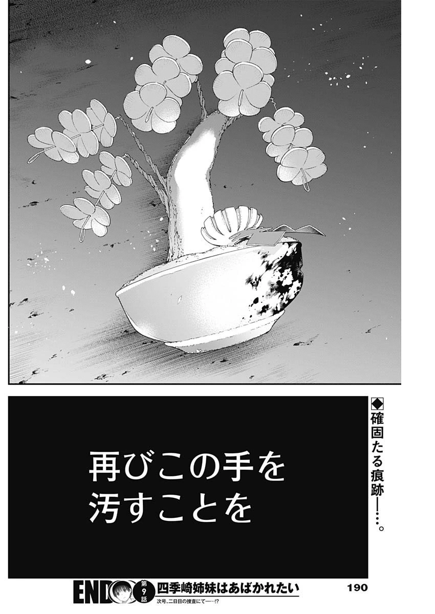 四季崎姉妹はあばかれたい 第9話 - 14