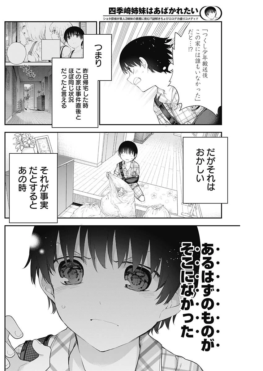 四季崎姉妹はあばかれたい 第10話 - 10