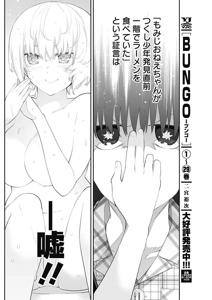 四季崎姉妹はあばかれたい 第11話 - 9