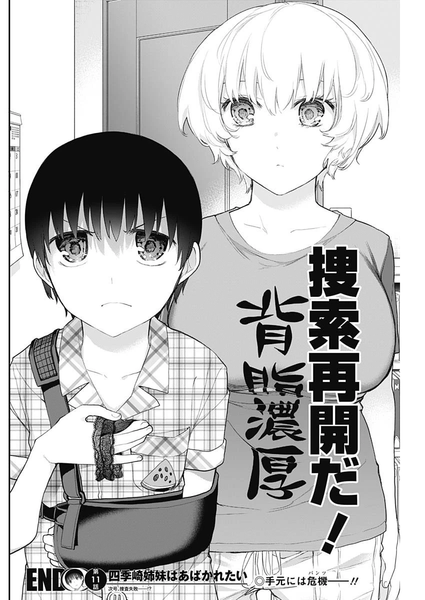 四季崎姉妹はあばかれたい 第11話 - 15