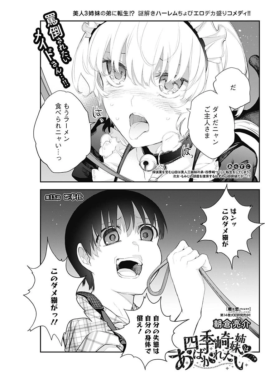 四季崎姉妹はあばかれたい 第13話 - 1