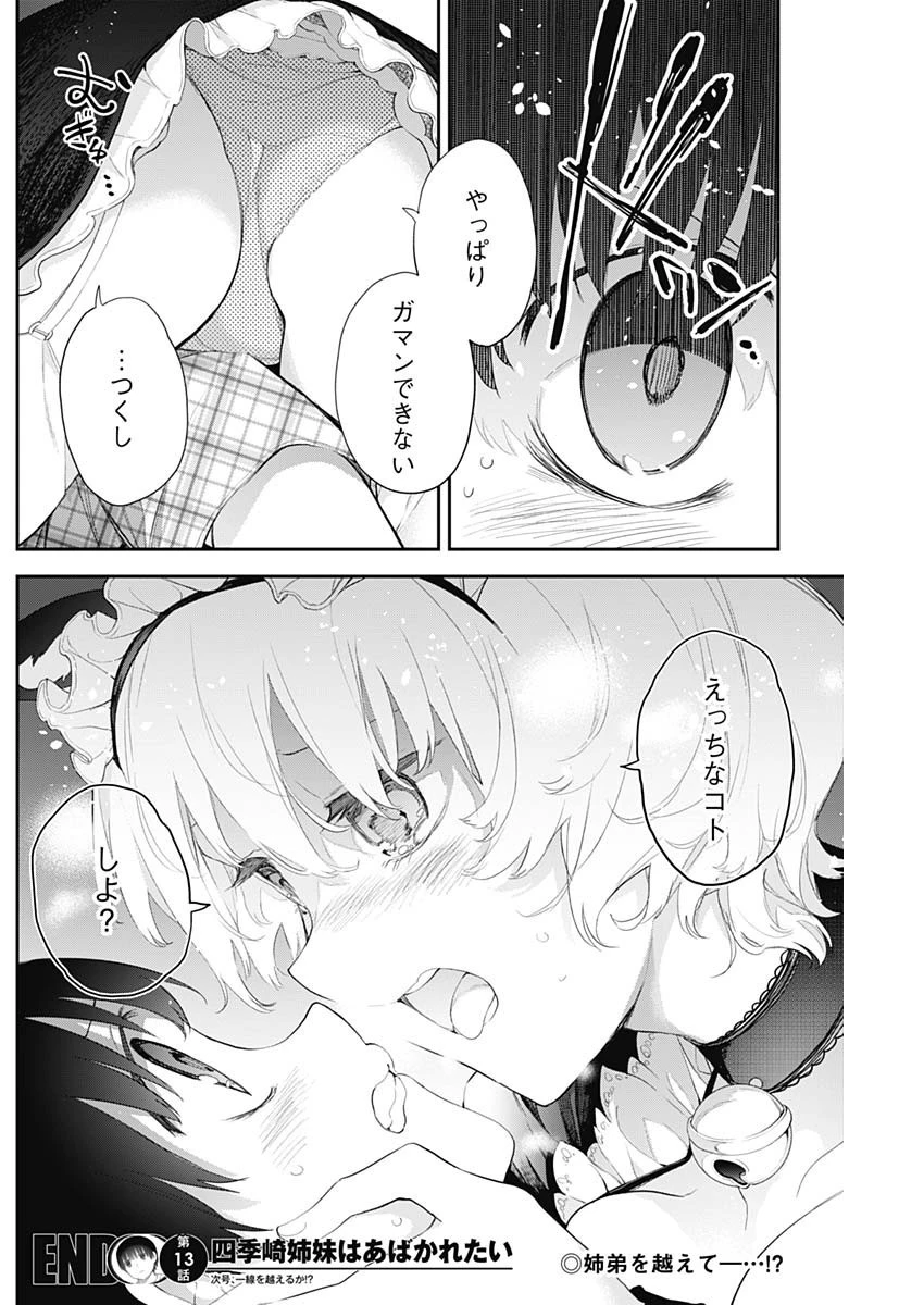四季崎姉妹はあばかれたい 第13話 - 14