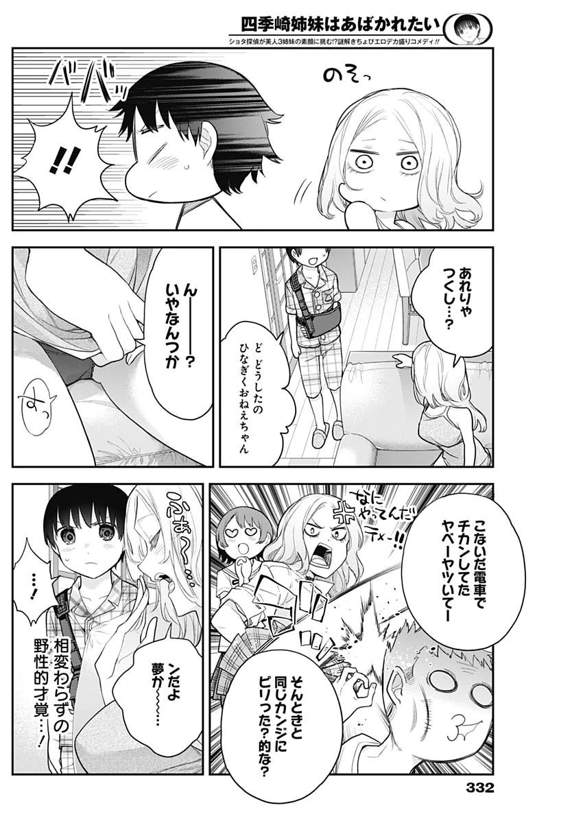 四季崎姉妹はあばかれたい 第15話 - 10