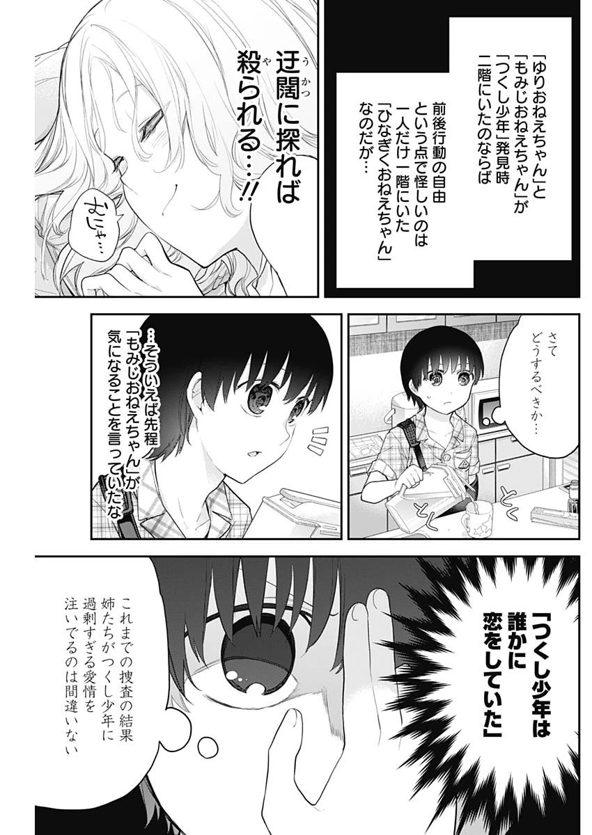 四季崎姉妹はあばかれたい 第15話 - 11