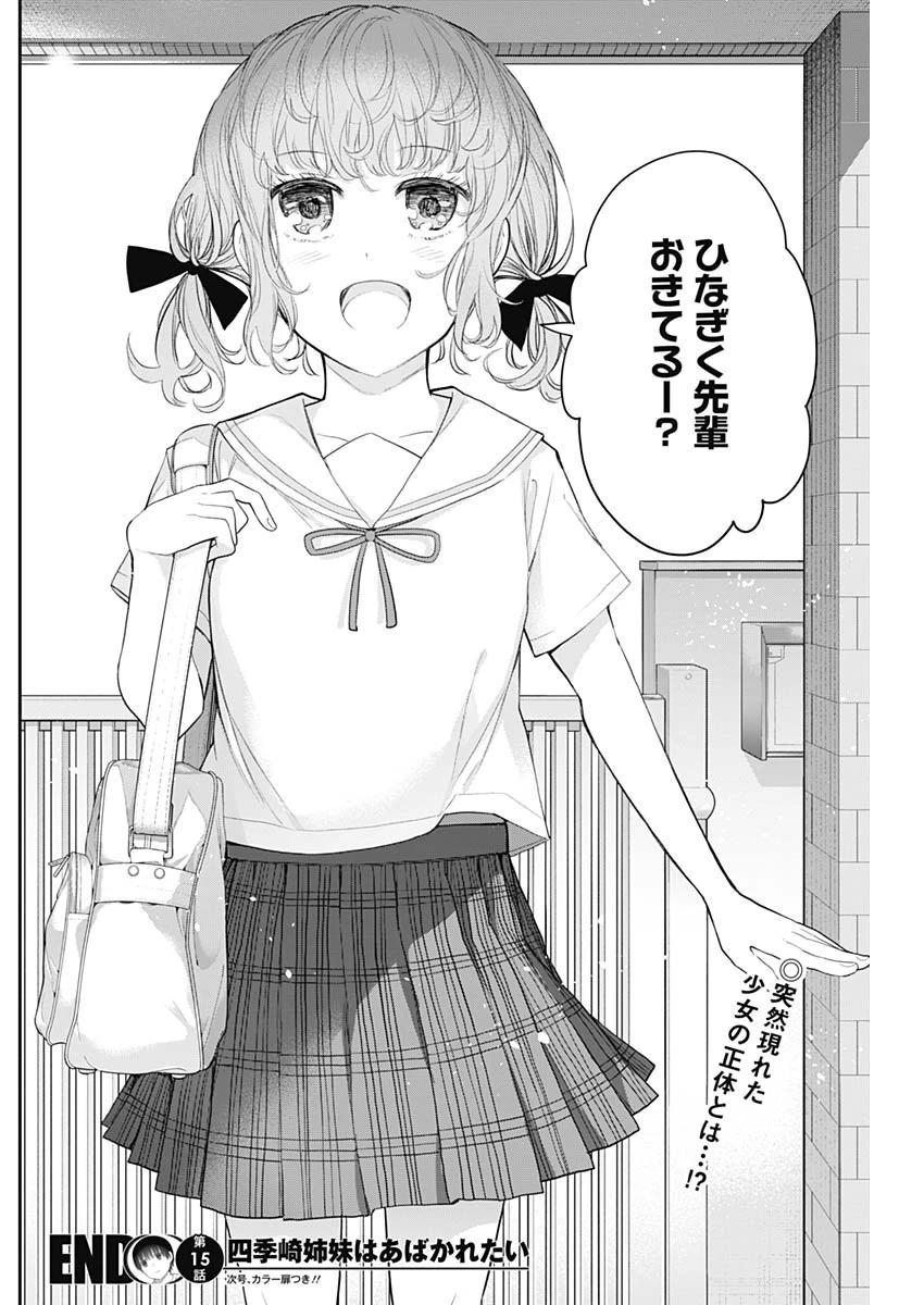 四季崎姉妹はあばかれたい 第15話 - 14
