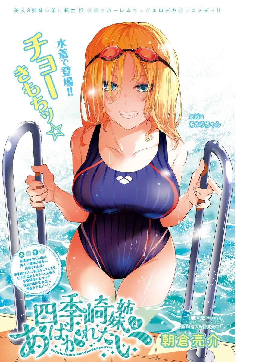 四季崎姉妹はあばかれたい 第16話 - 1